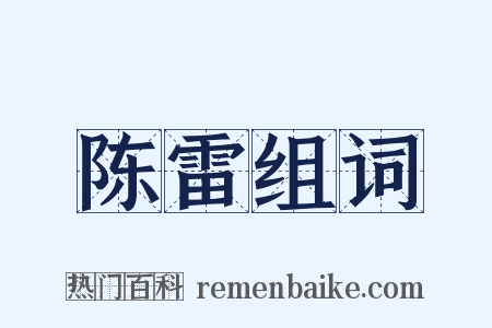陈雷组词是什么意思的图片